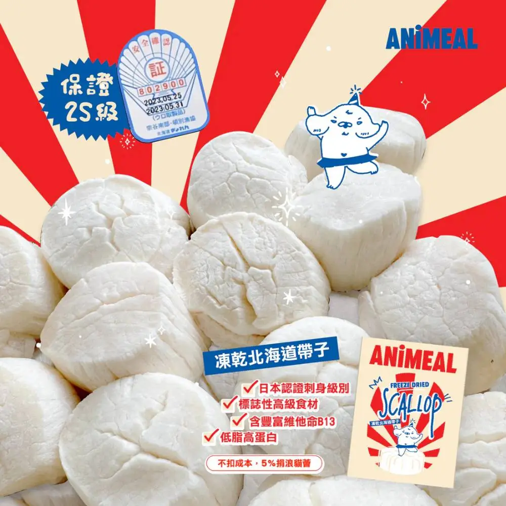 Animeal 凍乾北海道2S帶子 30g