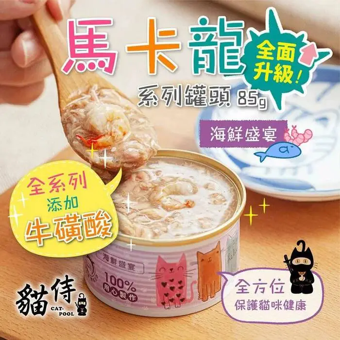 Catpool貓侍 馬卡龍系列貓罐頭85g-海鮮盛宴