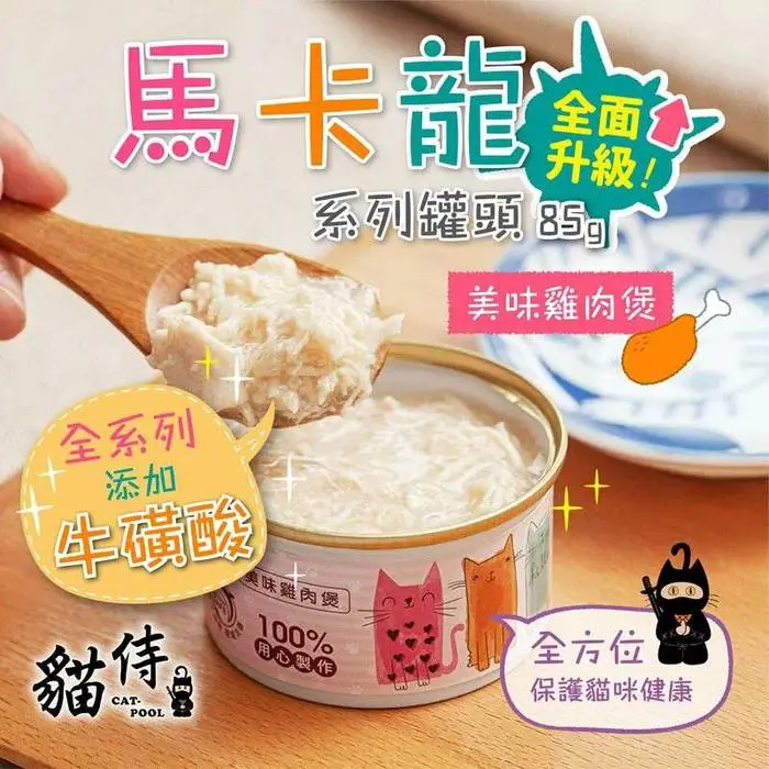 Catpool貓侍 馬卡龍系列貓罐頭85g-美味雞肉煲