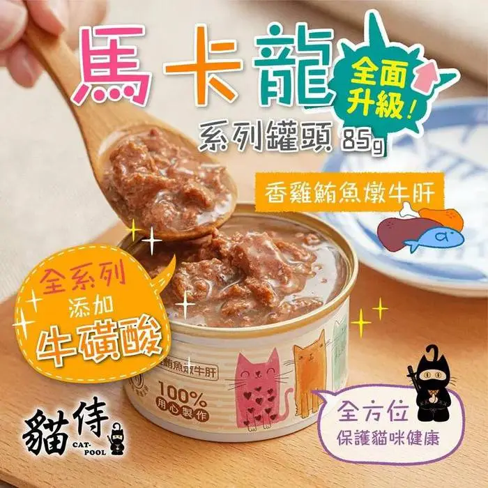 Catpool貓侍 馬卡龍系列貓罐頭85g-香雞鮪魚燉牛肝