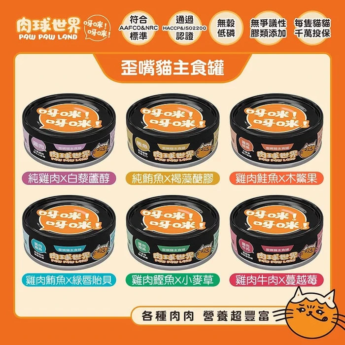 PawPawLand 肉球世界 【自選24罐】歪嘴貓主食罐