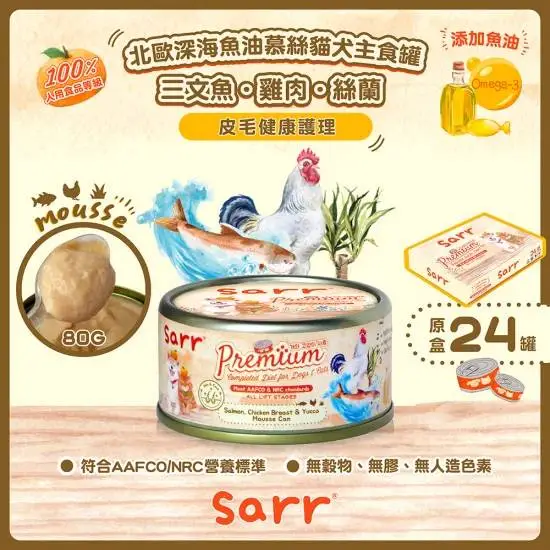 SARR 慕絲主食系列-三文魚+雞肉+絲蘭80g