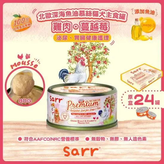 SARR 慕絲主食系列-雞肉+蔓越莓 80g
