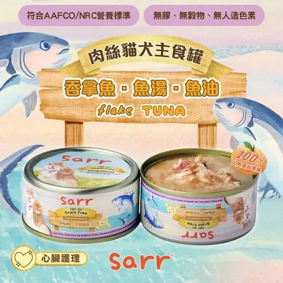 SARR 肉絲主食罐-吞拿魚+魚湯+魚油 80g