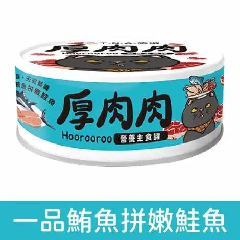 厚肉肉 滴雞精營養貓用主食罐－一品鮪魚拼嫩鮭魚(天藍罐)