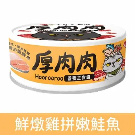 厚肉肉 滴雞精營養貓用主食罐－鮮燉雞拼嫩鮭魚(黃罐)