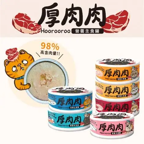 厚肉肉 (自選24罐) 滴雞精營養貓用主食罐80g