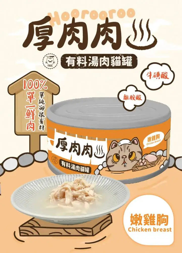 厚肉肉 有料湯肉貓罐 - 嫩雞胸80g