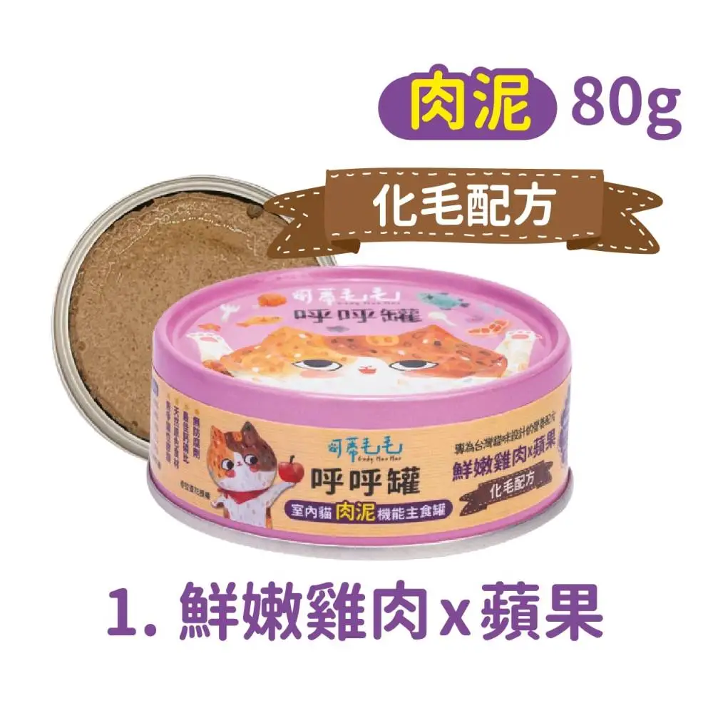 可蒂毛毛 呼呼主食罐 鰹魚鮮雞 x 雙莓 (肉泥) 80g