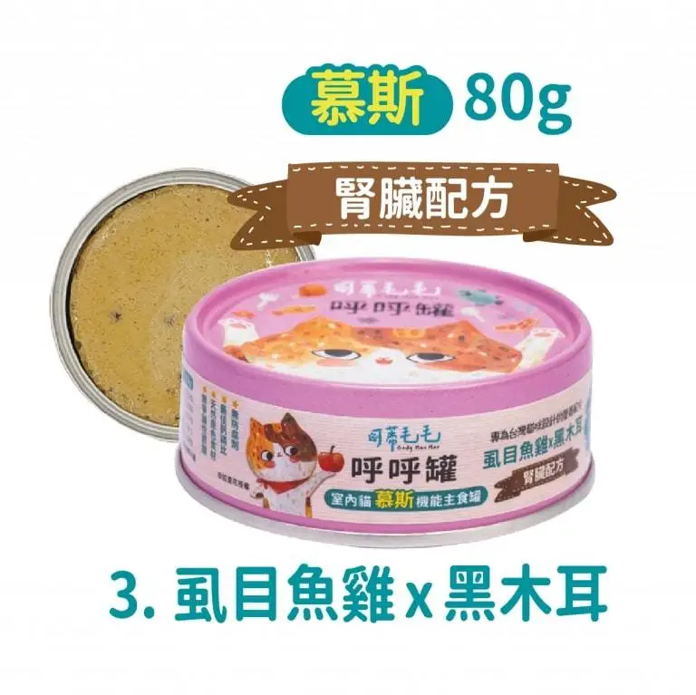 可蒂毛毛 呼呼主食罐-虱目魚雞 x 黑木耳 (慕斯) 