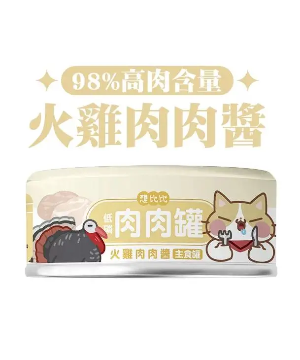 想比比 肉肉無膠主食罐 -火雞肉肉醬80g