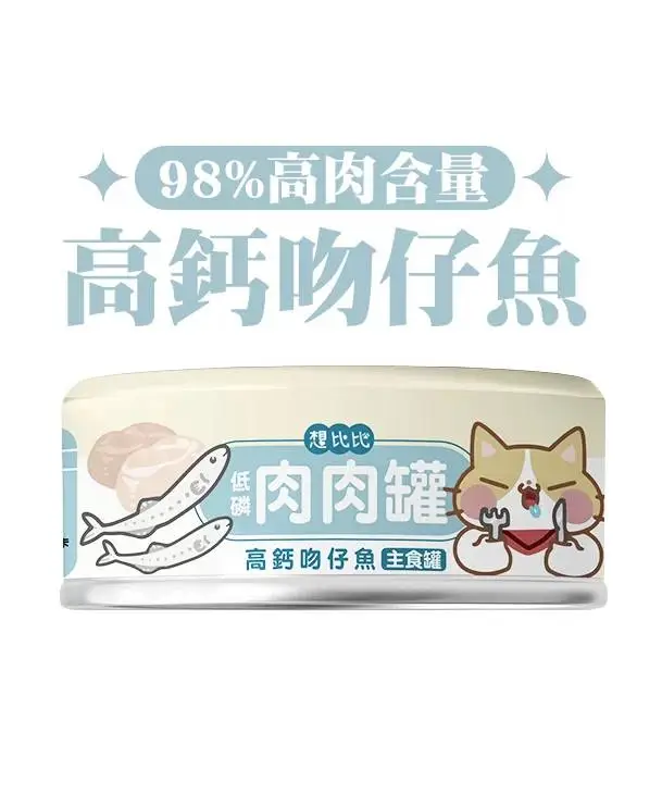 想比比 肉肉無膠主食罐-高鈣吻仔魚80g