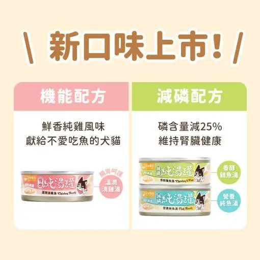 汪喵星球 減磷配方慢燉純湯罐 -雞魚味 80g