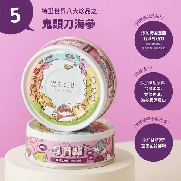 貓有話說 尋寶罐-鬼頭刀海參80g